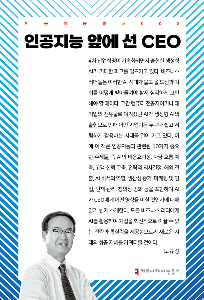 인공지능 앞에 선 CEO