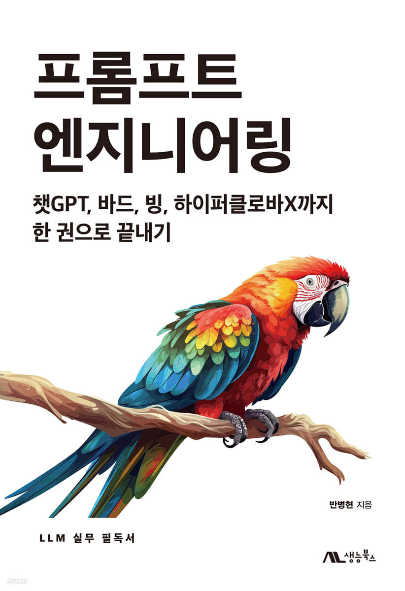 프롬프트 엔지니어링