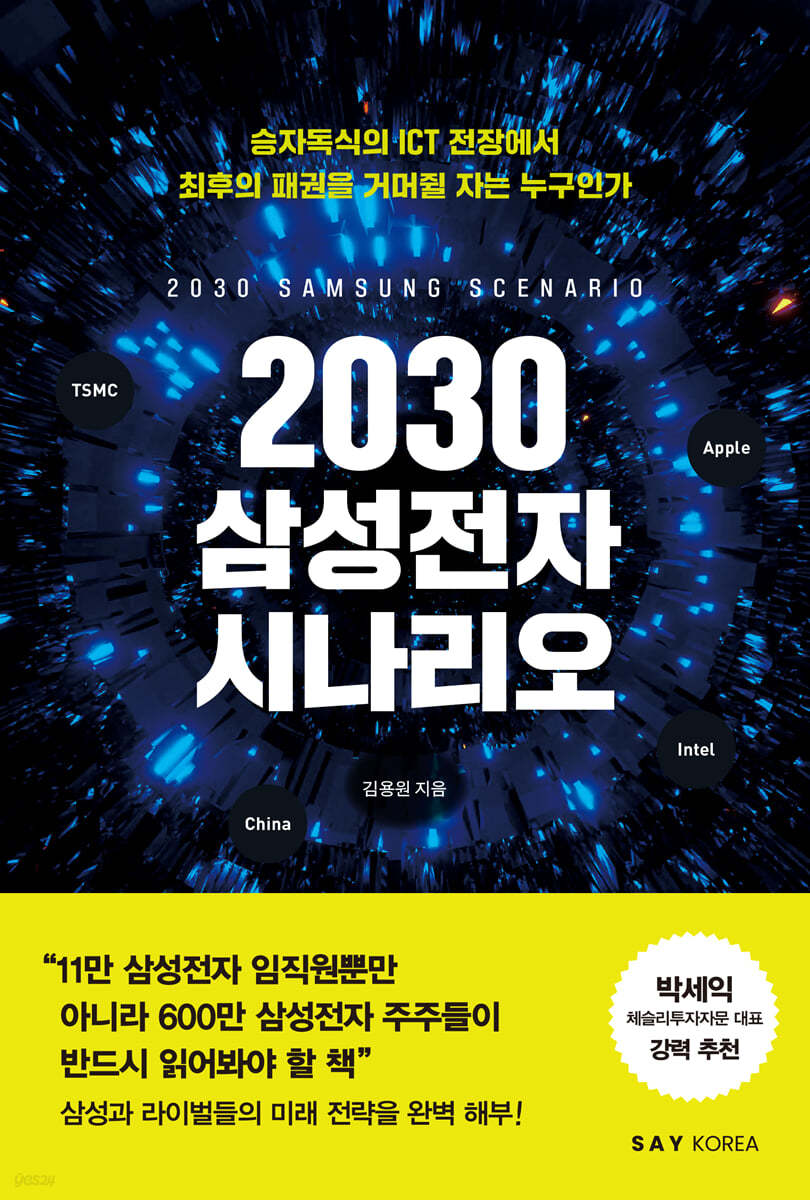 2030 삼성전자 시나리오