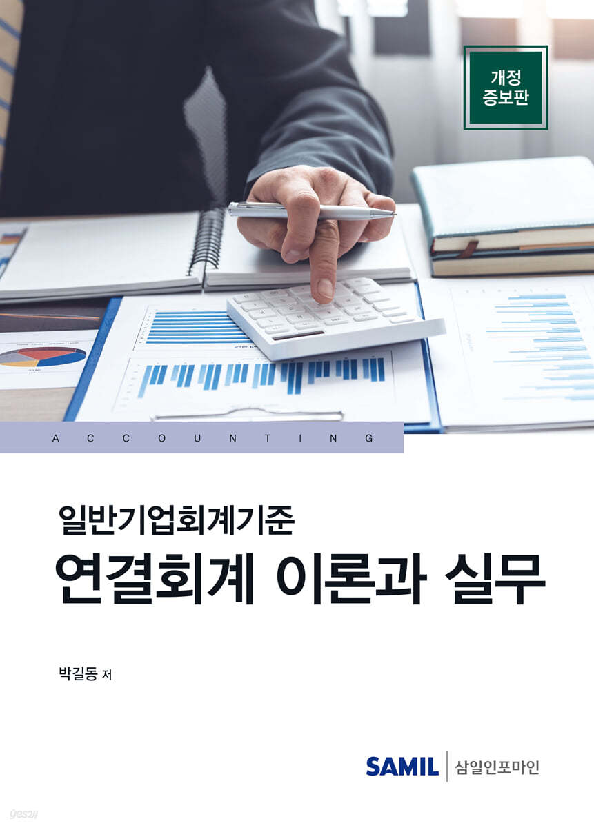 일반기업회계기준 연결회계 이론과 실무 2023