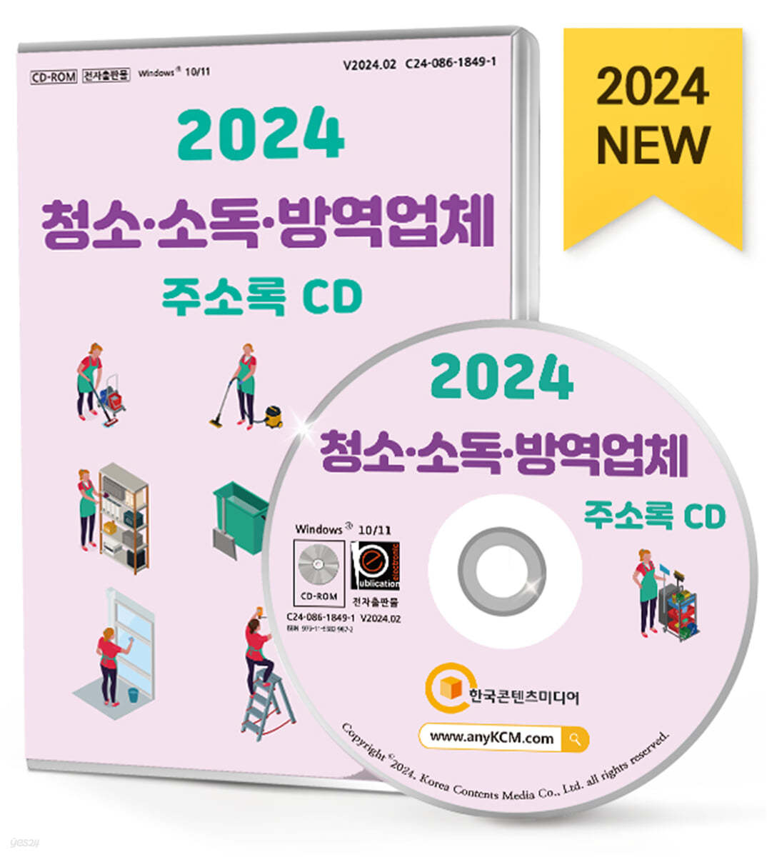 2024 청소&#183;소독&#183;방역업체 주소록 CD