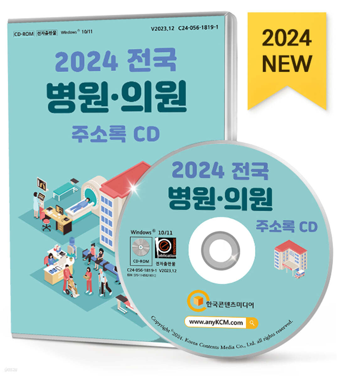 2024 전국 병원&#183;의원 주소록 CD