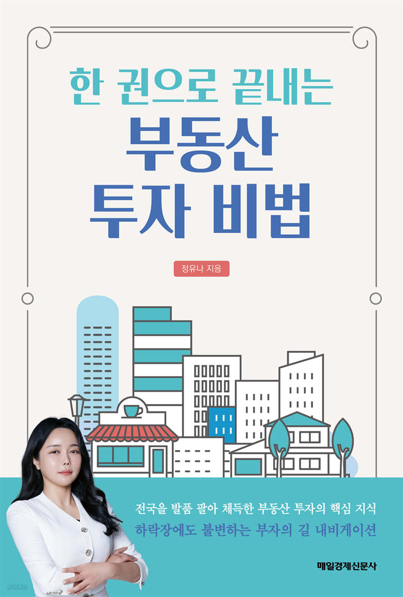 한 권으로 끝내는 부동산 투자 비법