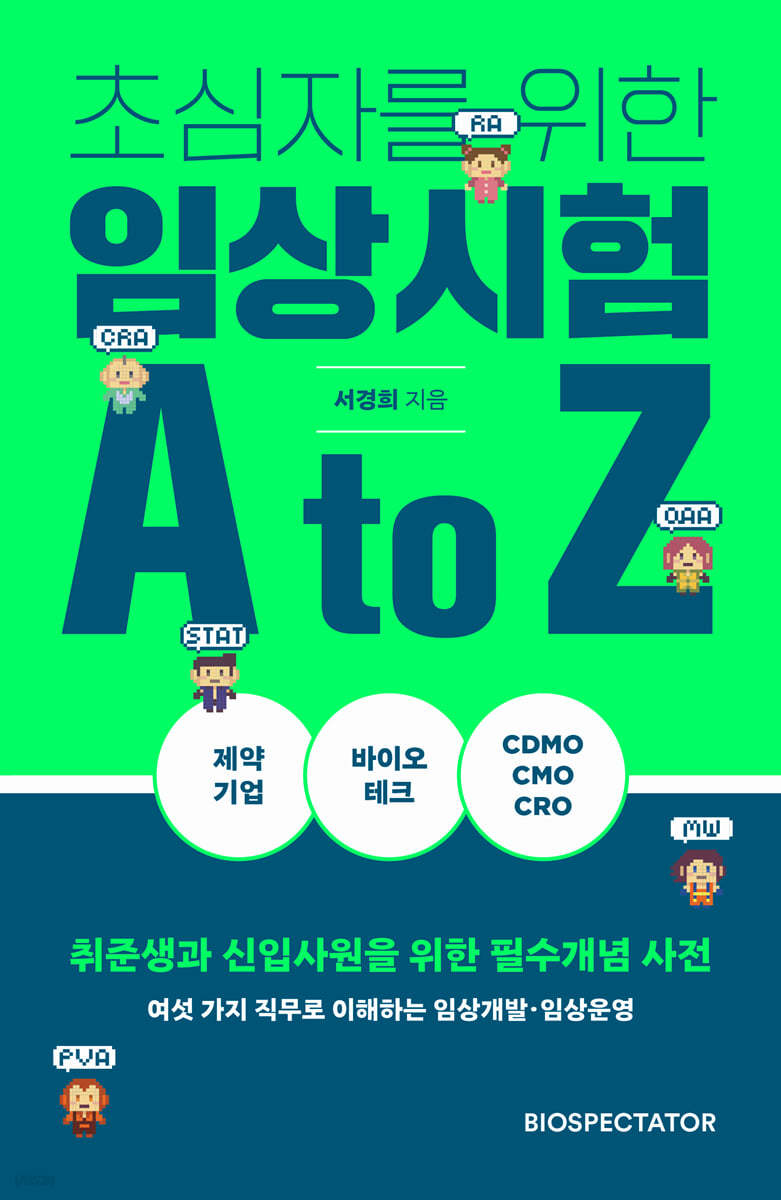 초심자를 위한 임상시험 A to Z