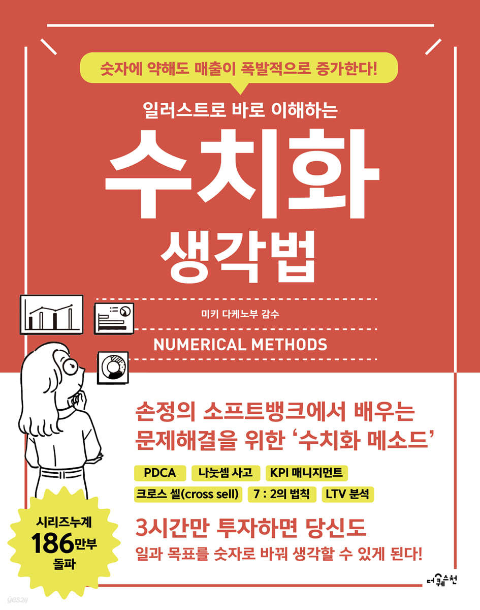 일러스트로 바로 이해하는 수치화 생각법