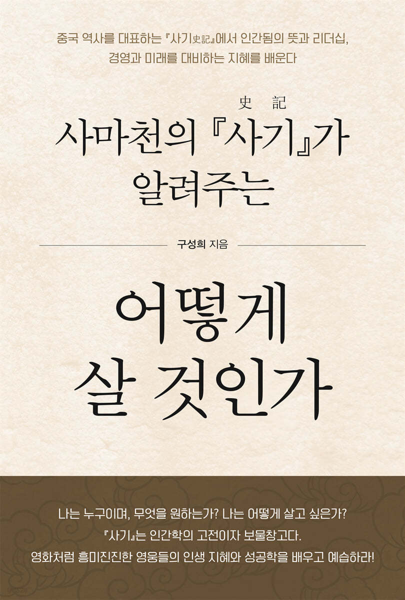 사마천의 『사기』가 알려주는 어떻게 살 것인가