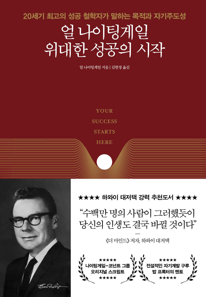 얼 나이팅게일 위대한 성공의 시작