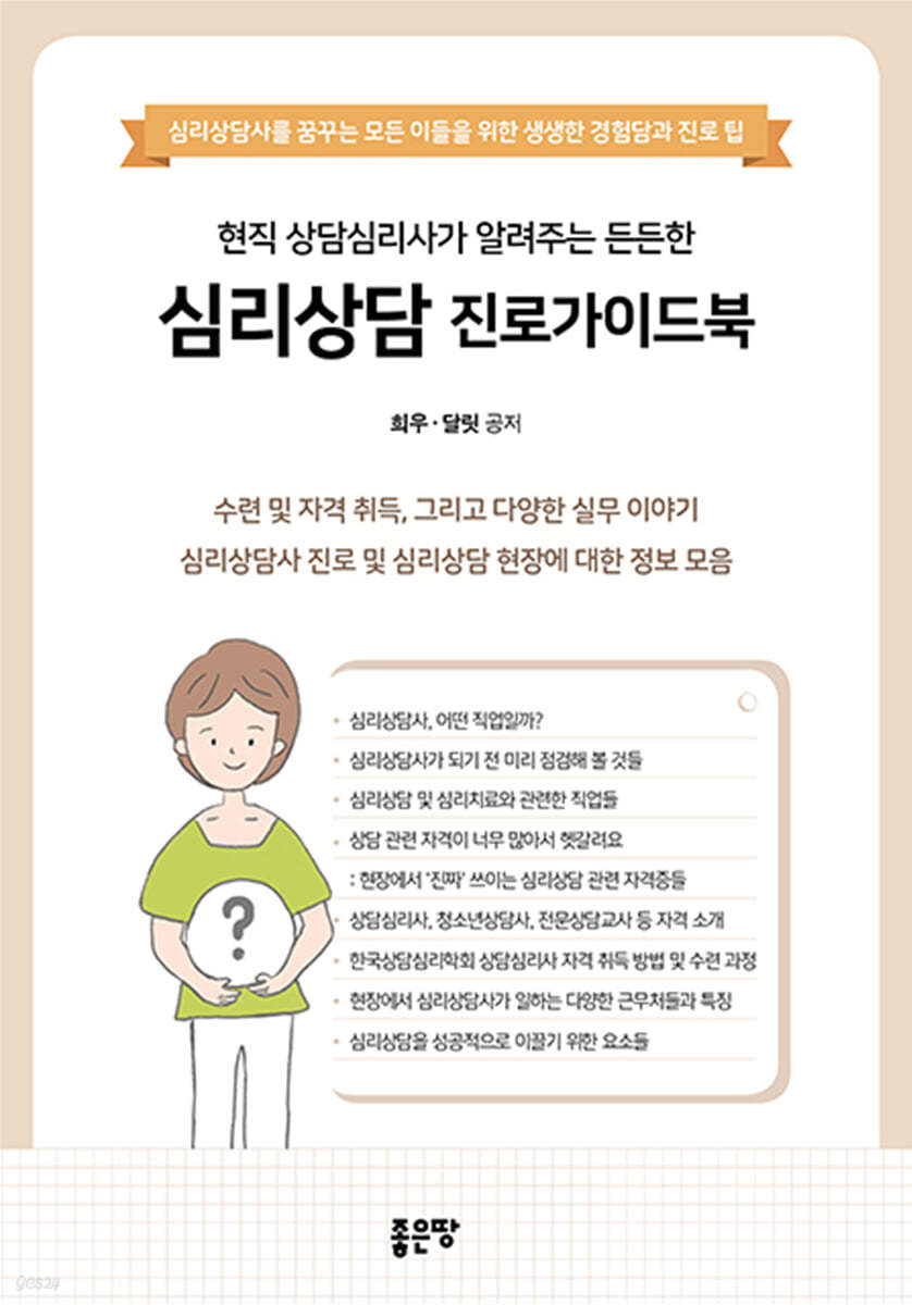 현직 상담심리사가 알려주는 든든한 심리상담 진로가이드북