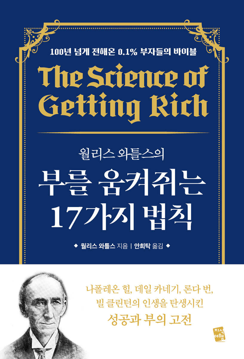 월리스 와틀스의 부를 움켜쥐는 17가지 법칙