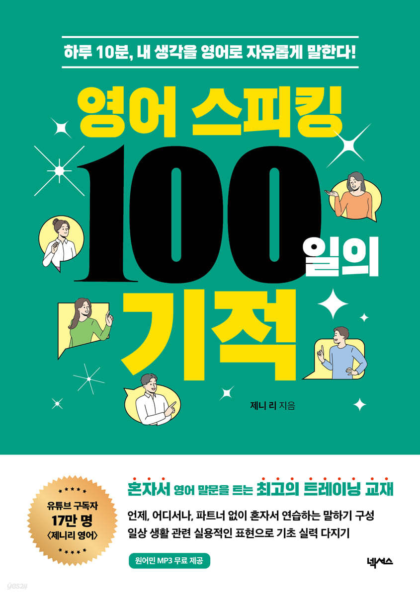 영어 스피킹 100일의 기적