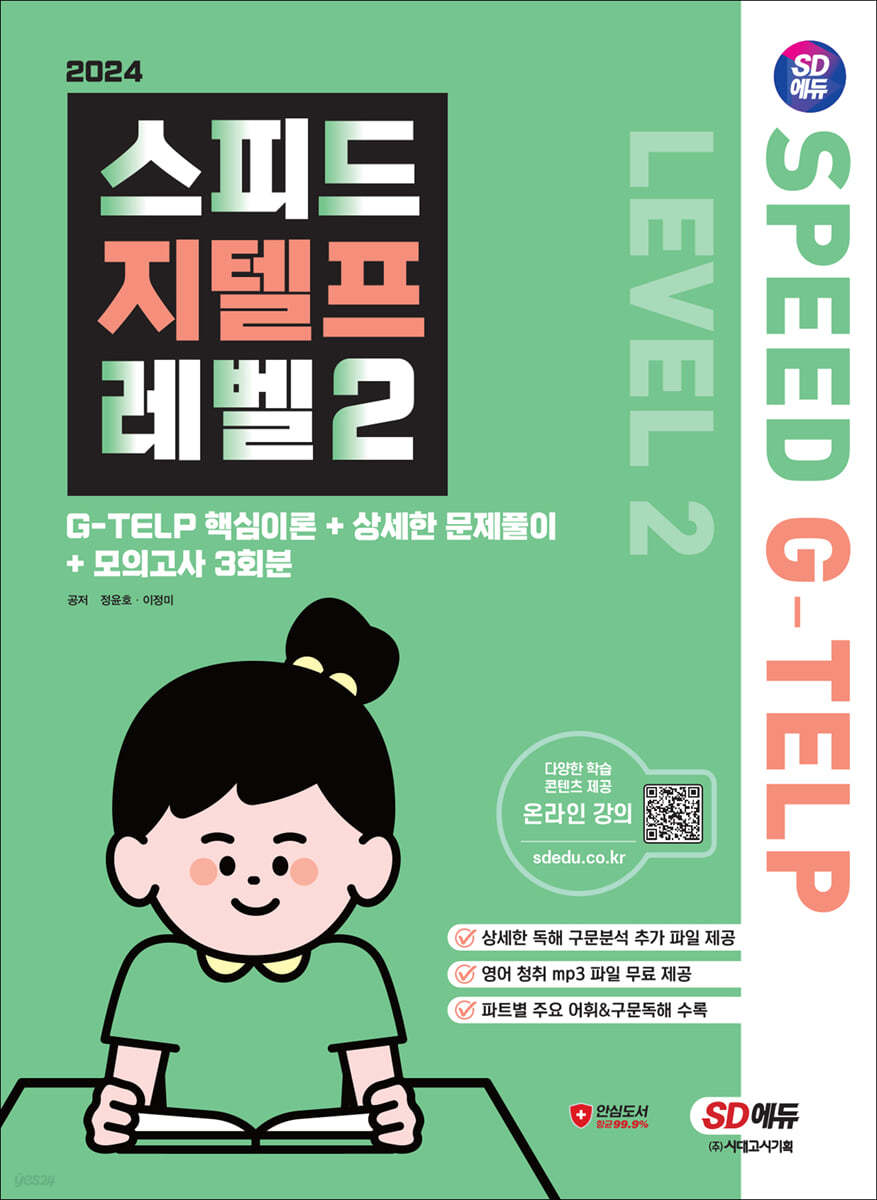 2024 SD에듀 스피드 지텔프 레벨 2