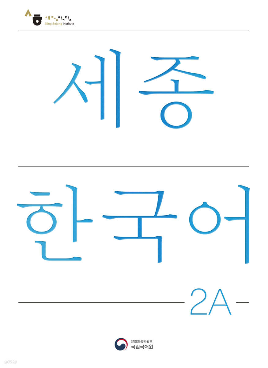 세종한국어 2A / Sejong Korean 2A (국문판)