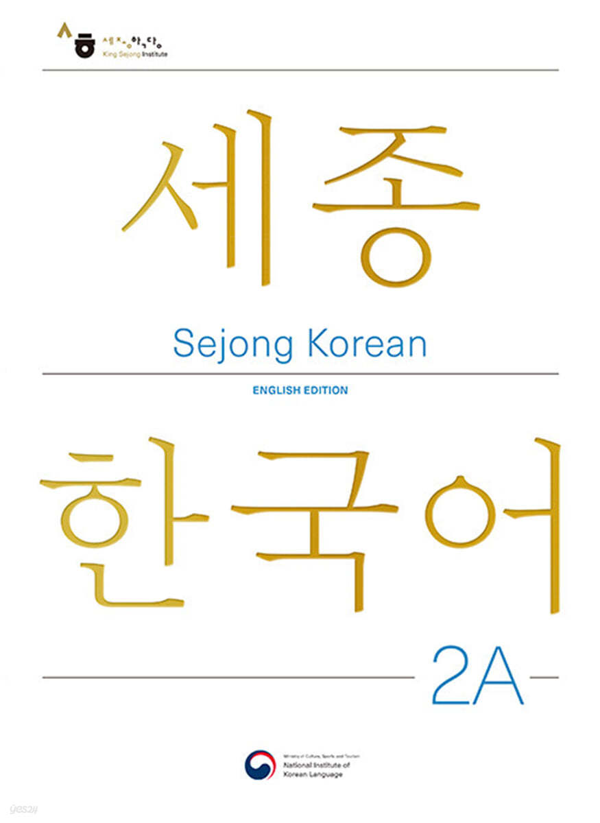 Sejong Korean 2A: English Edition / 세종한국어 2A (영문판)