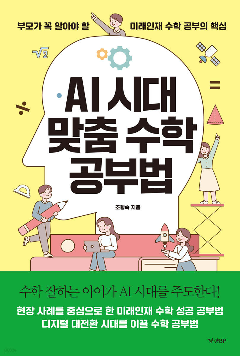 AI 시대 맞춤 수학 공부법