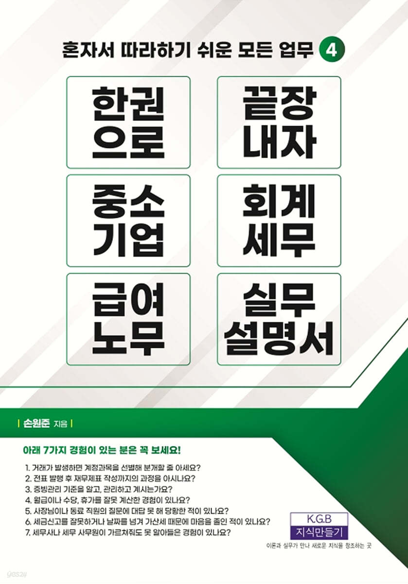 한 권으로 끝장내자 중소기업 회계세무 급여노무 실무설명서