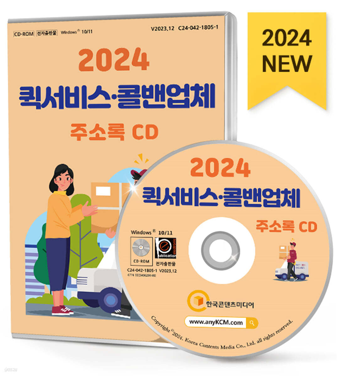 2024 퀵서비스&#183;콜밴업체 주소록 CD