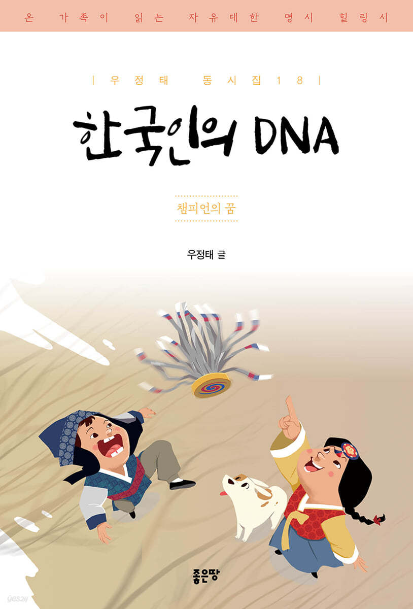 한국인의 DNA