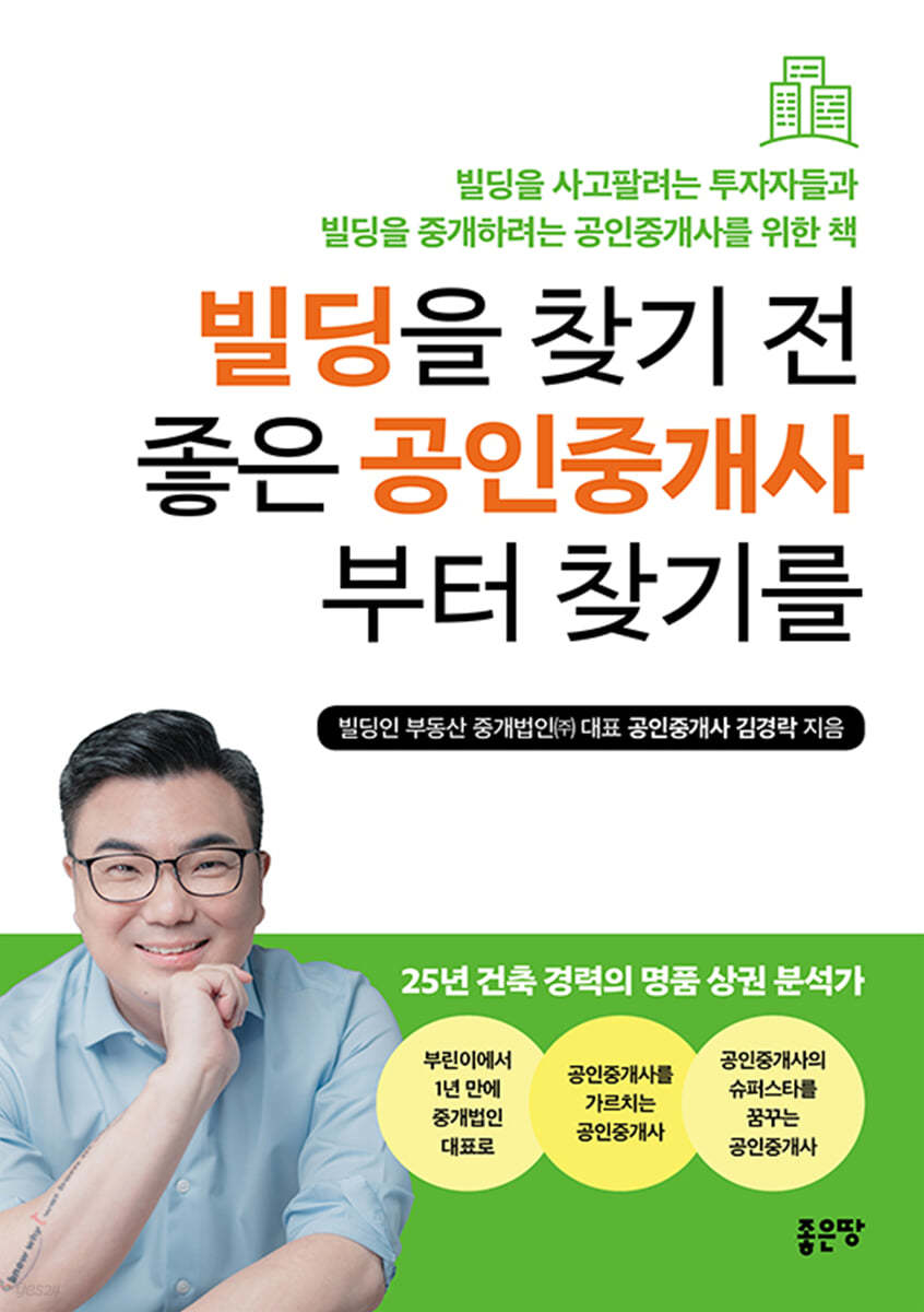 빌딩을 찾기 전 좋은 공인중개사부터 찾기를