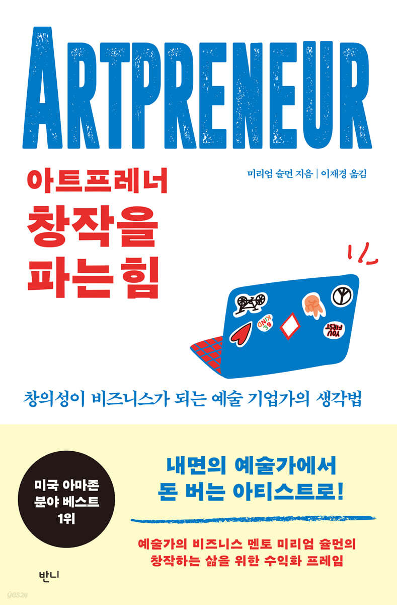 아트프레너, 창작을 파는 힘