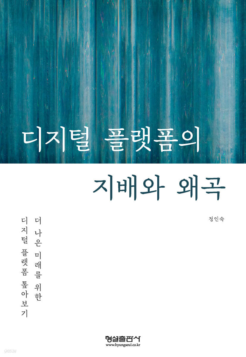 디지털 플랫폼의 지배와 왜곡