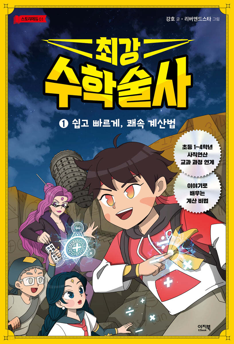 최강 수학술사 1