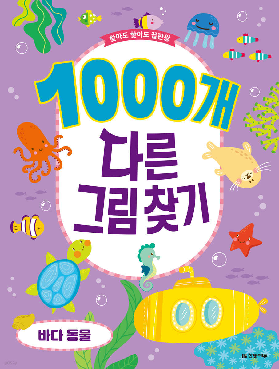 1000개 다른그림찾기 : 바다 동물