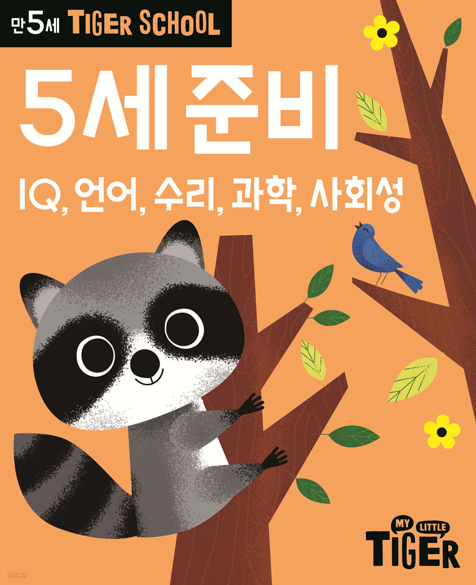 Tiger School 타이거 스쿨 만5세 5세준비