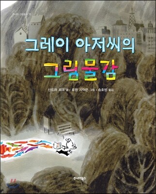 그레이 아저씨의 그림물감