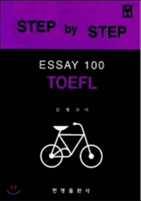 TOEFL ESSAY 100 (STEP BY STEP)