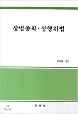 상법총칙 상행위법