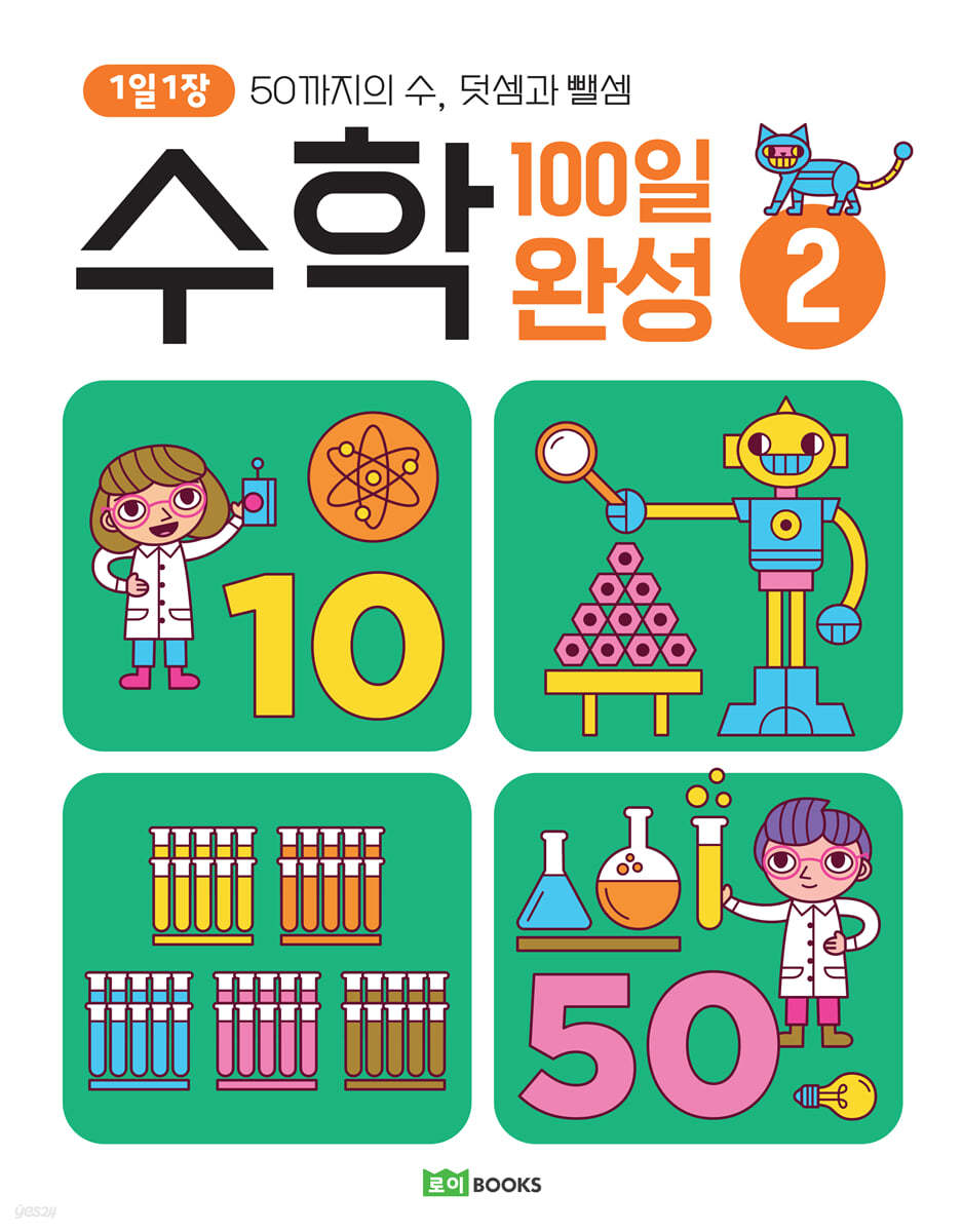 1일 1장 수학 100일 완성 2