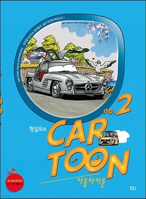 û ڵī(car toon) 2