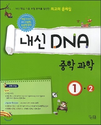 내신 DNA 중학과학 1-2 (2018년용)