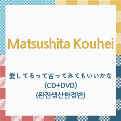 Matsushita Kouhei (Ÿ ) - 񪷪ƪêêƪߪƪ⪤ (CD+DVD) ()