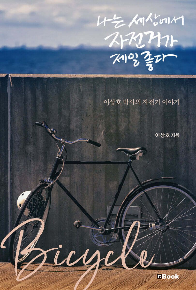 [중고샵] 나는 세상에서 자전거가 제일 좋다 - 예스24 [중고샵]나는 세상에서 자전거가 제일 좋다 - 예스24