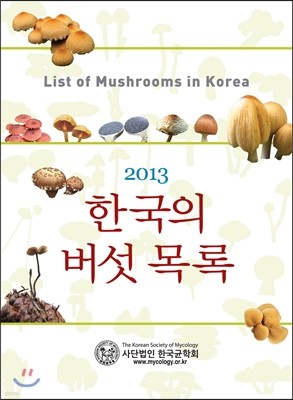 한국의 버섯 목록 2013