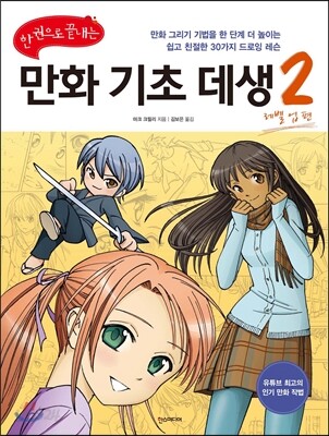 한 권으로 끝내는 만화 기초 데생 2