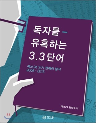 독자를 유혹하는 3.3 단어