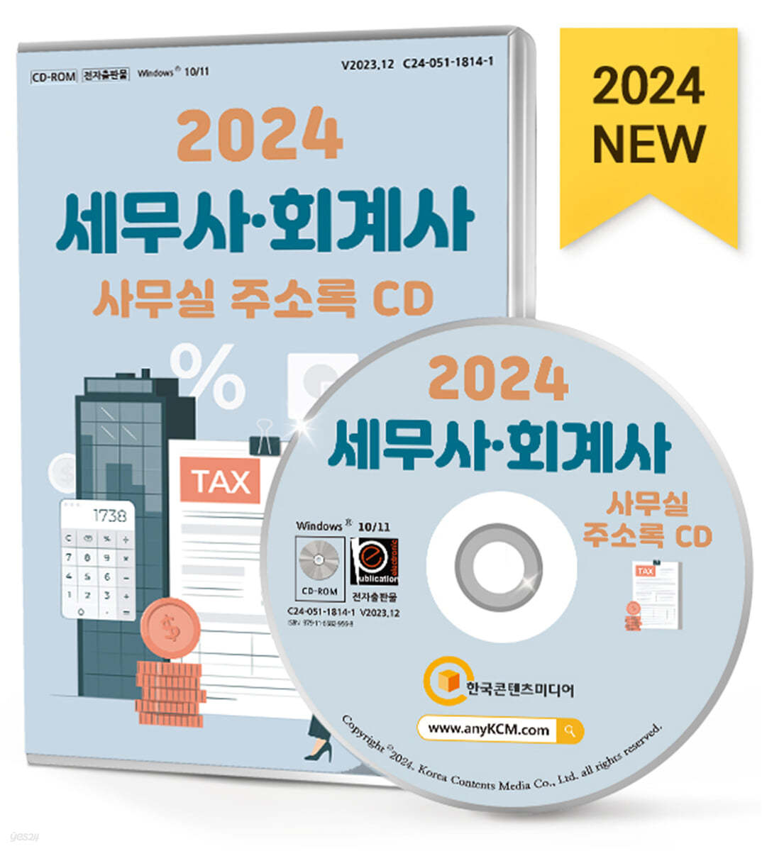 2024 세무사&#183;회계사 사무실 주소록 CD