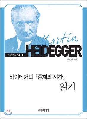 하이데거의 존재와 시간 읽기