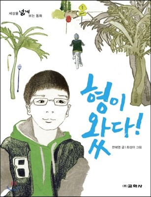 형이 왔다!
