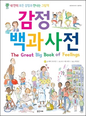감정 백과사전