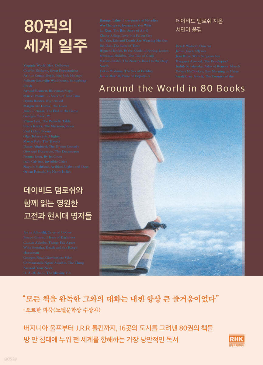 80권의 세계 일주