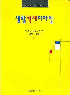 생활색채디자인