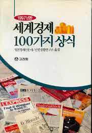 세계경제 100가지 상식 -1997년판