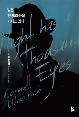 밤은 천 개의 눈을 가지고 있다