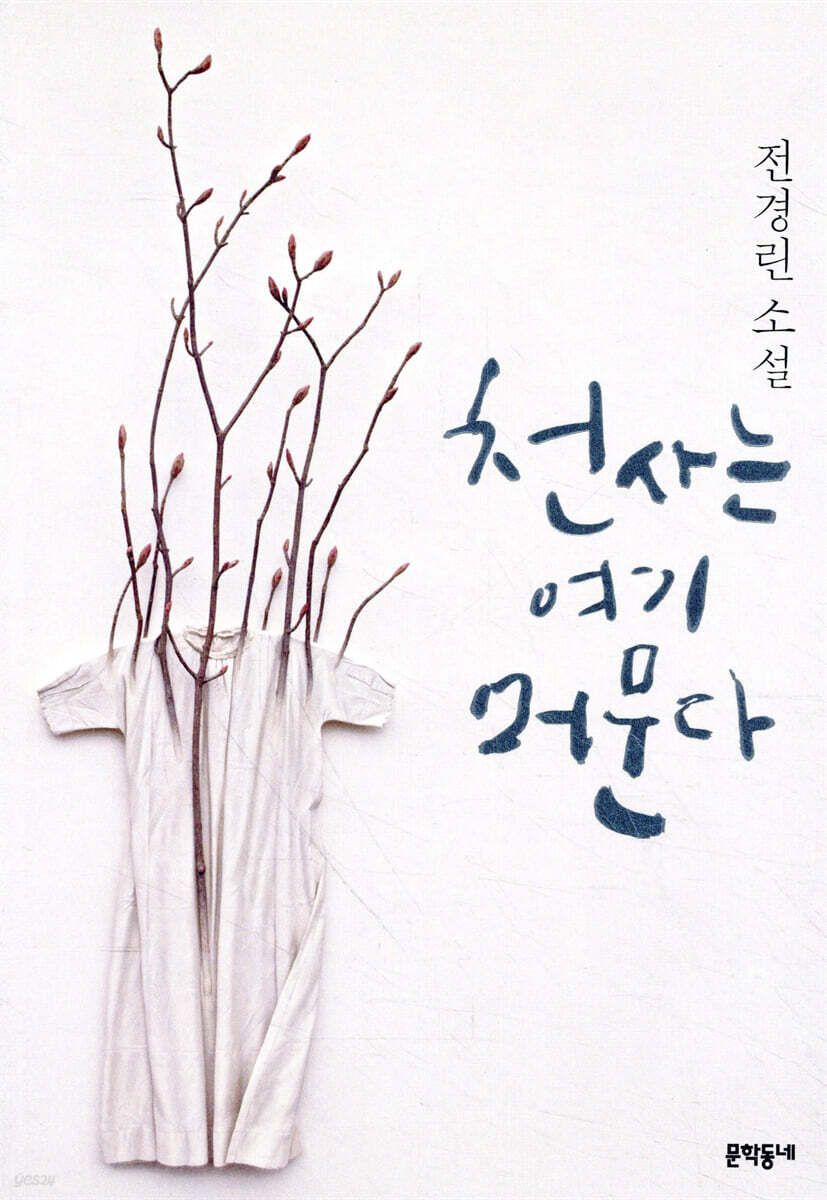 천사는 여기 머문다