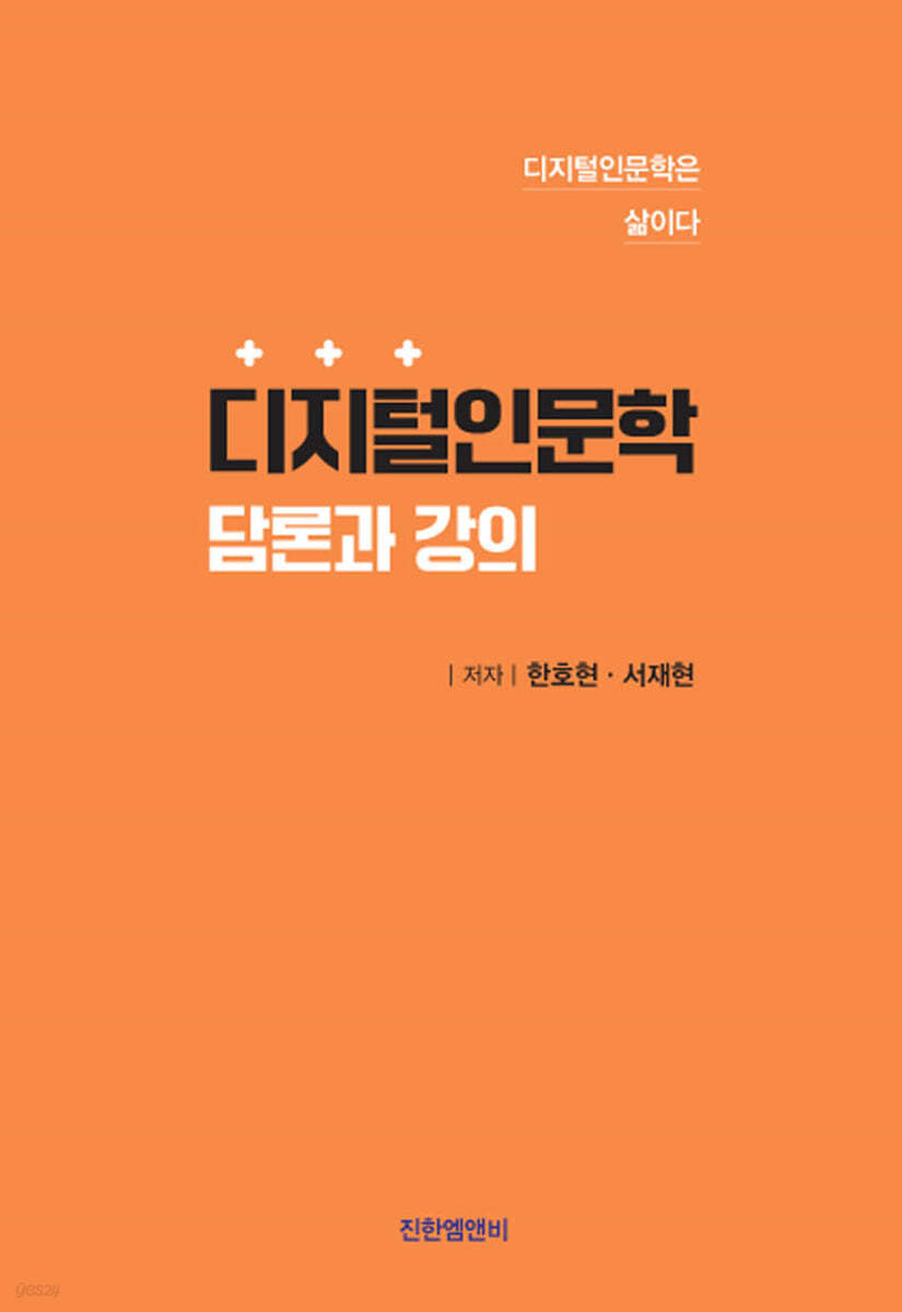 디지털인문학 담론과 강의