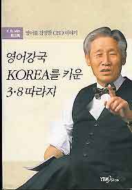 영어강국 KOREA를 키운 3.8 따라지 -Y.B.Min 회고록(발췌본)