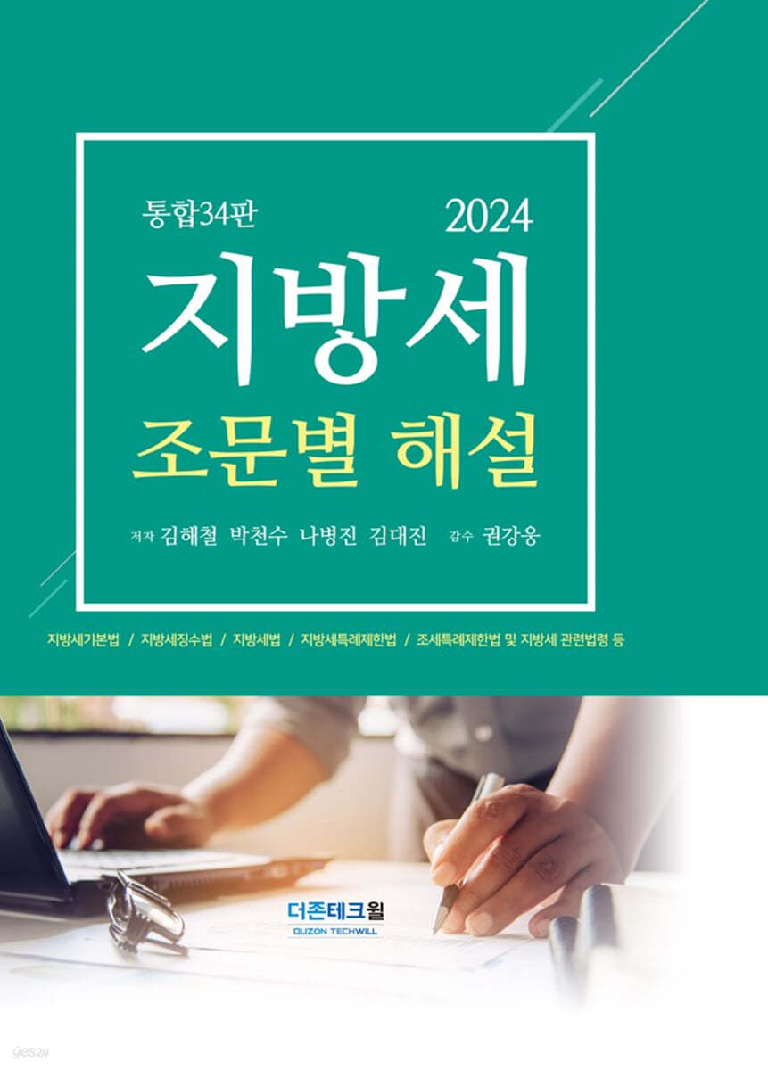 2024 지방세 조문별 해설